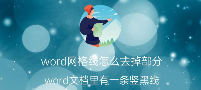 word网格线怎么去掉部分 word文档里有一条竖黑线？